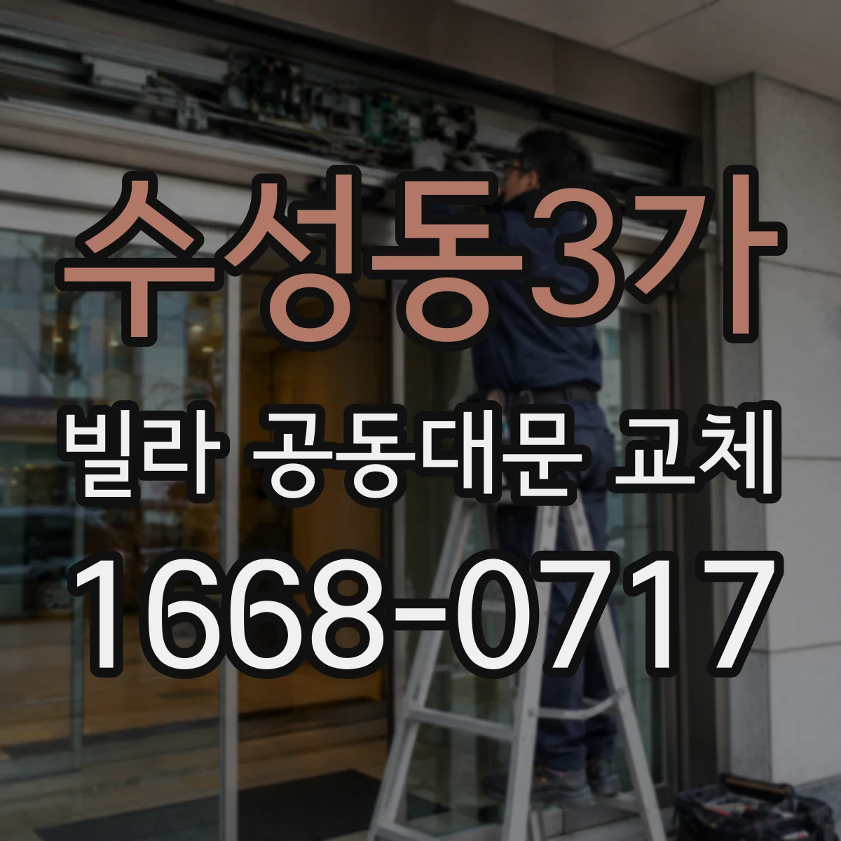 수성동3가 빌라 공동대문 교체