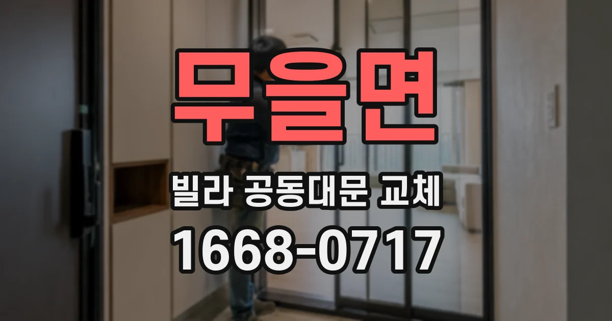 무을면 빌라 공동대문 교체