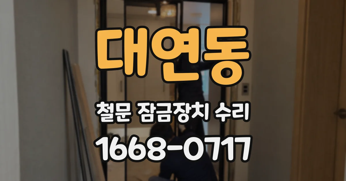 대연동 철문 잠금장치 수리