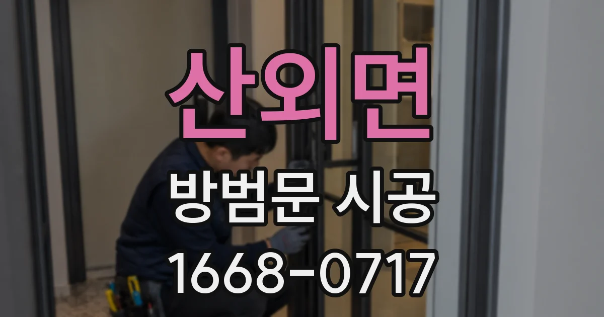 산외면 방범문 시공