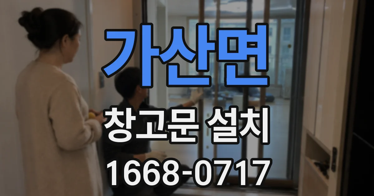 가산면 창고문 설치