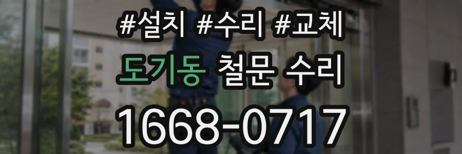 도기동 철문 수리