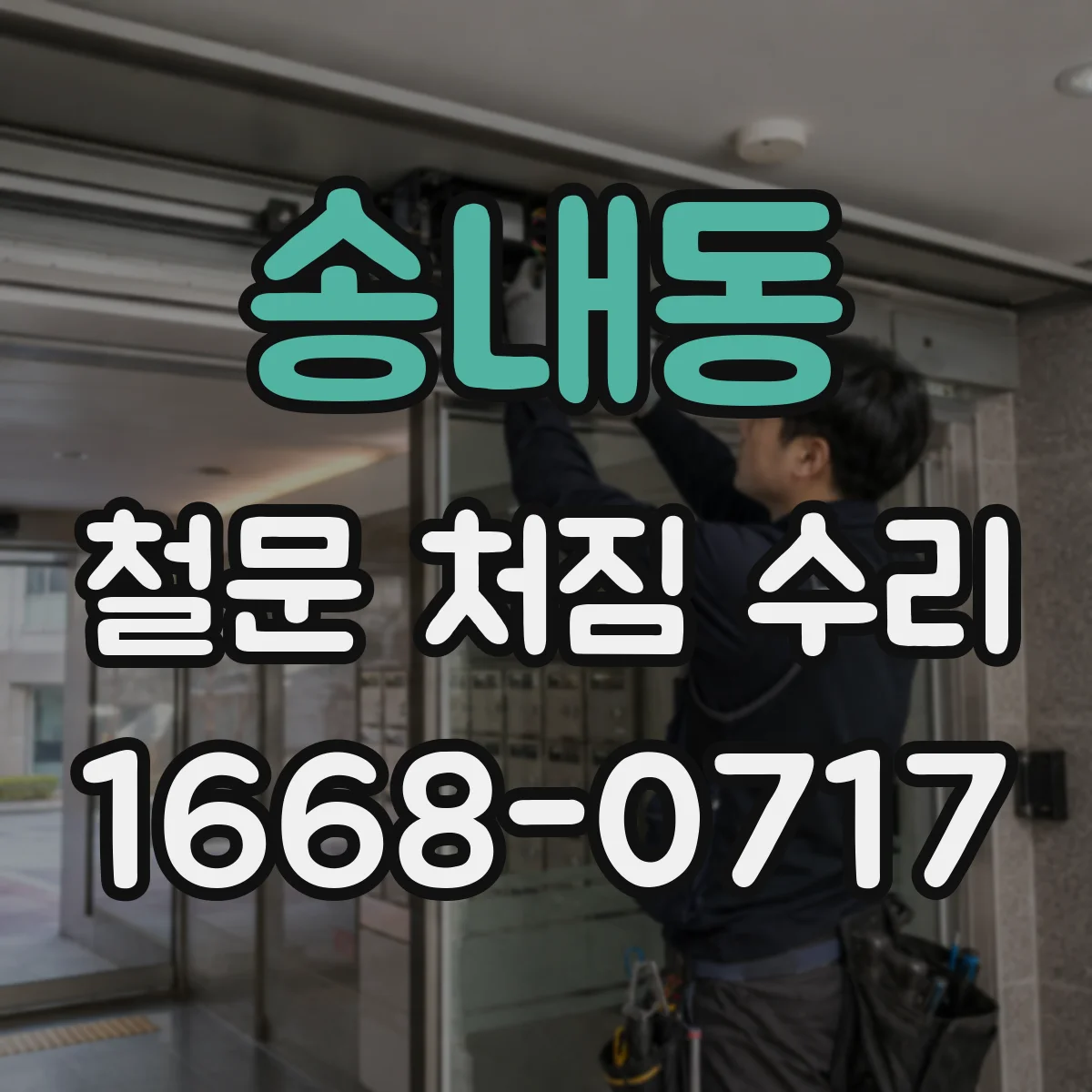 송내동 철문 처짐 수리