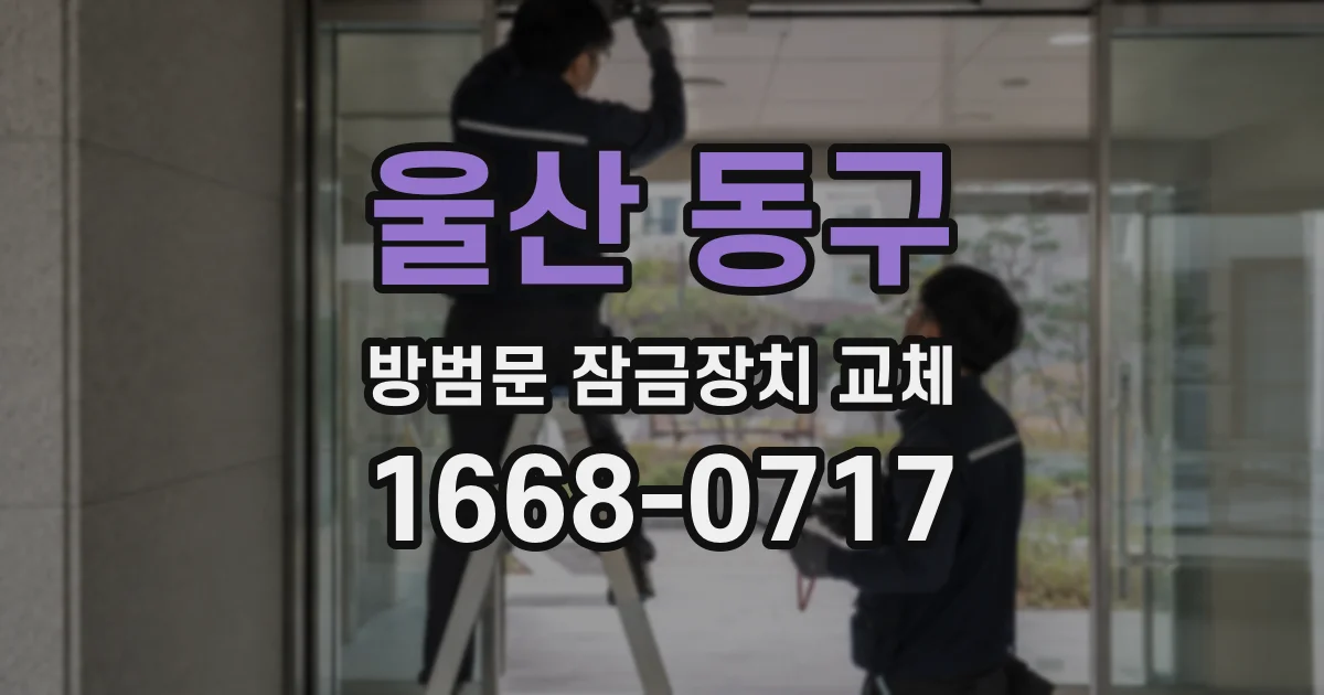 울산 동구 방범문 잠금장치 교체