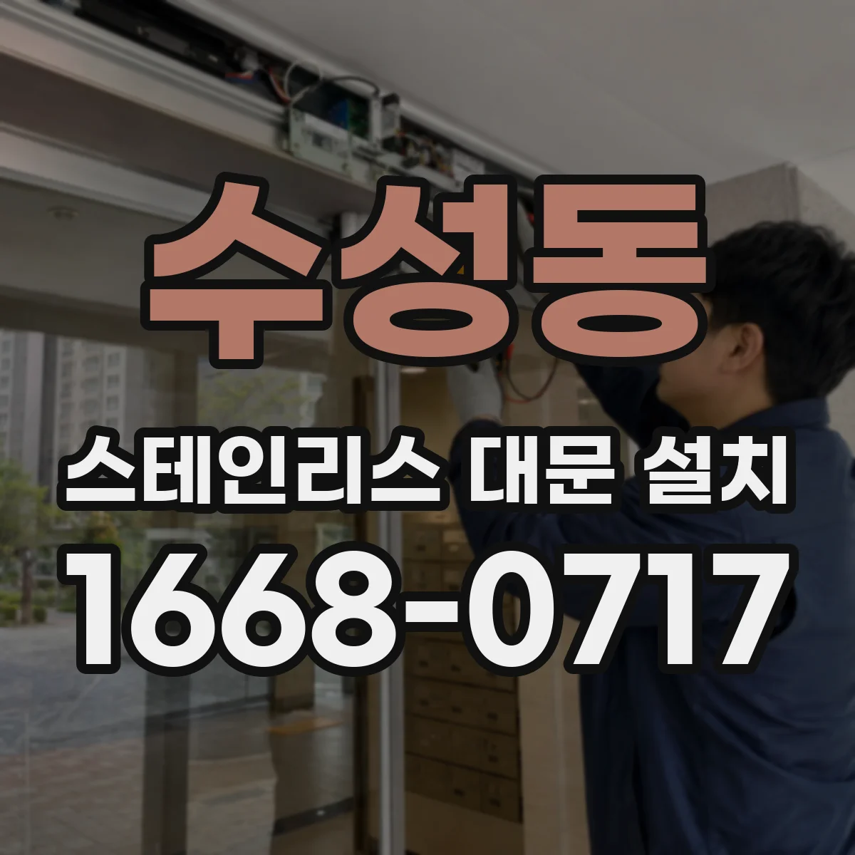 수성동 스테인리스 대문 설치