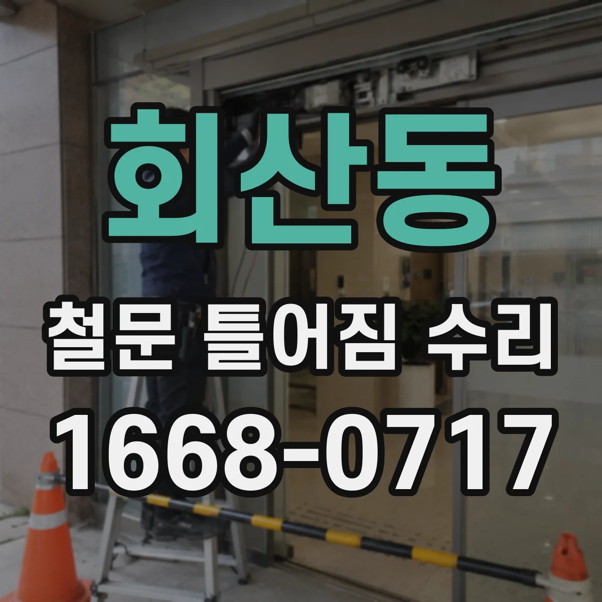 회산동 철문 틀어짐 수리