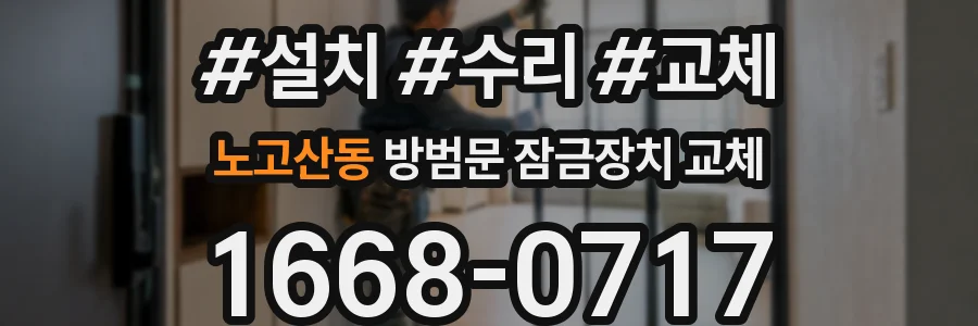 노고산동 방범문 잠금장치 교체