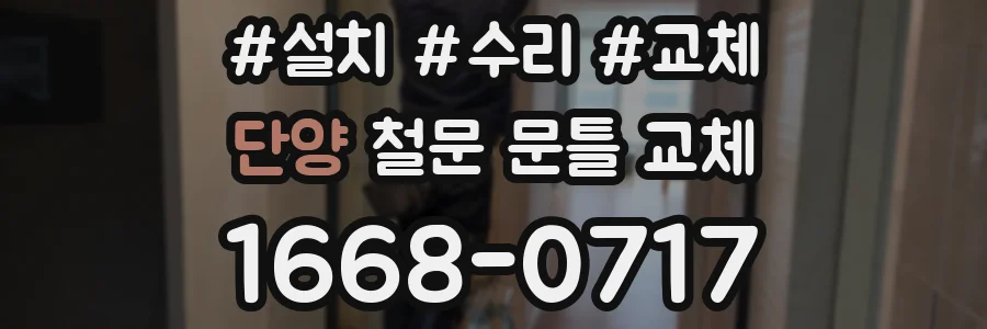 단양 철문 문틀 교체