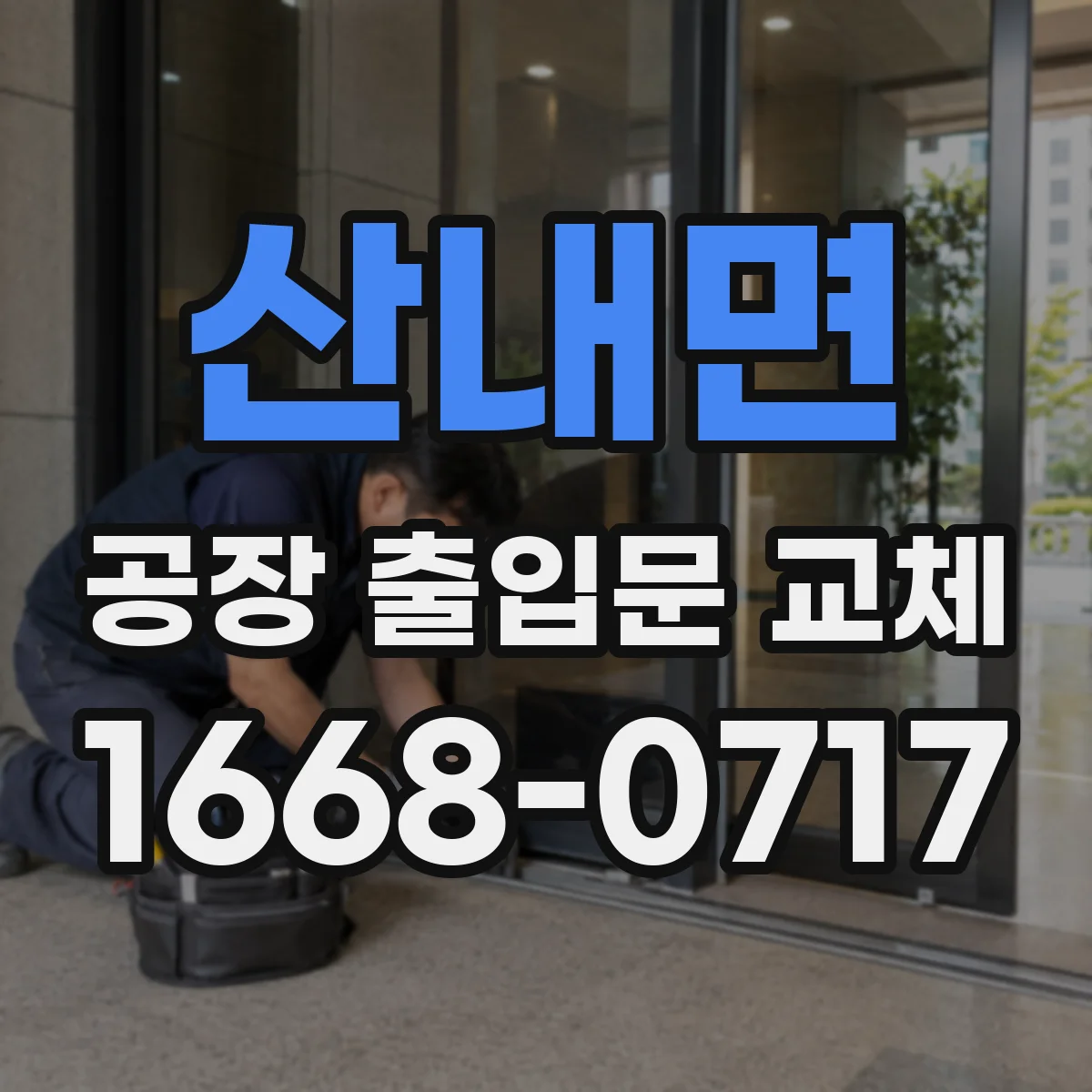 산내면 공장 출입문 교체