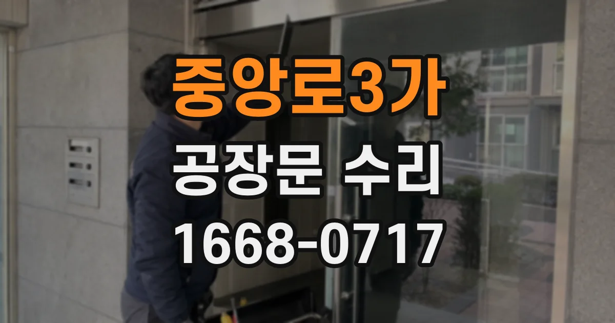 중앙로3가 공장문 수리