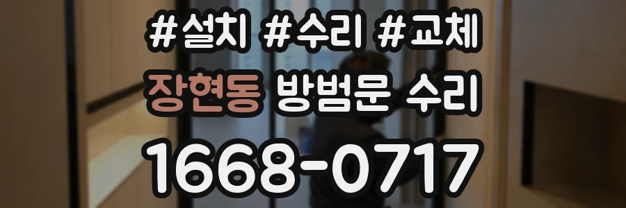 장현동 방범문 수리