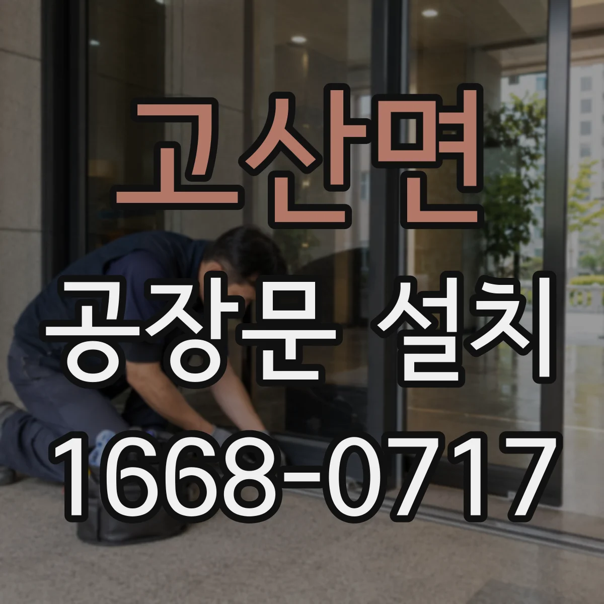 고산면 공장문 설치