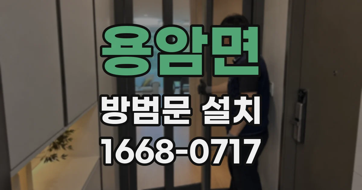 용암면 방범문 설치