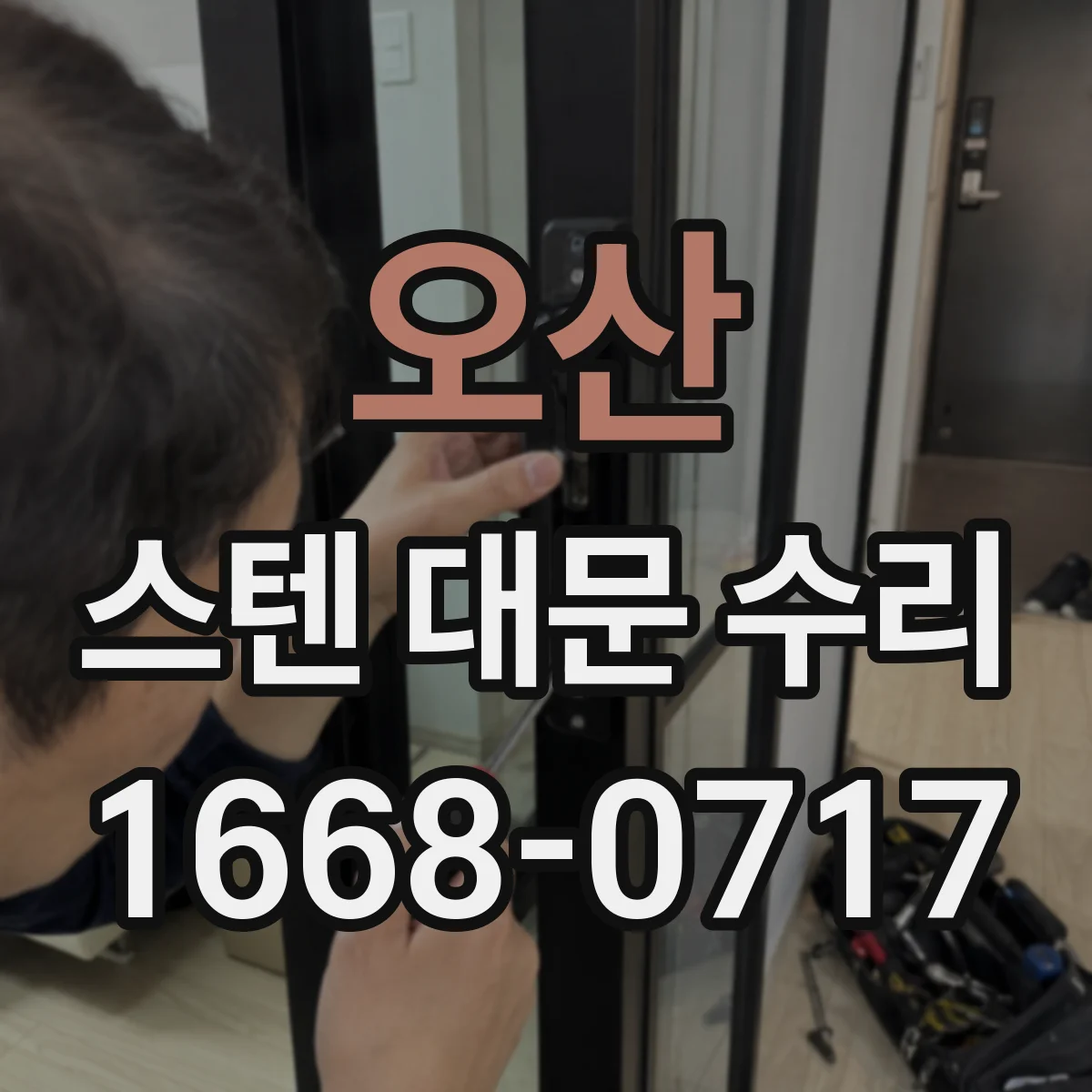 오산 스텐 대문 수리