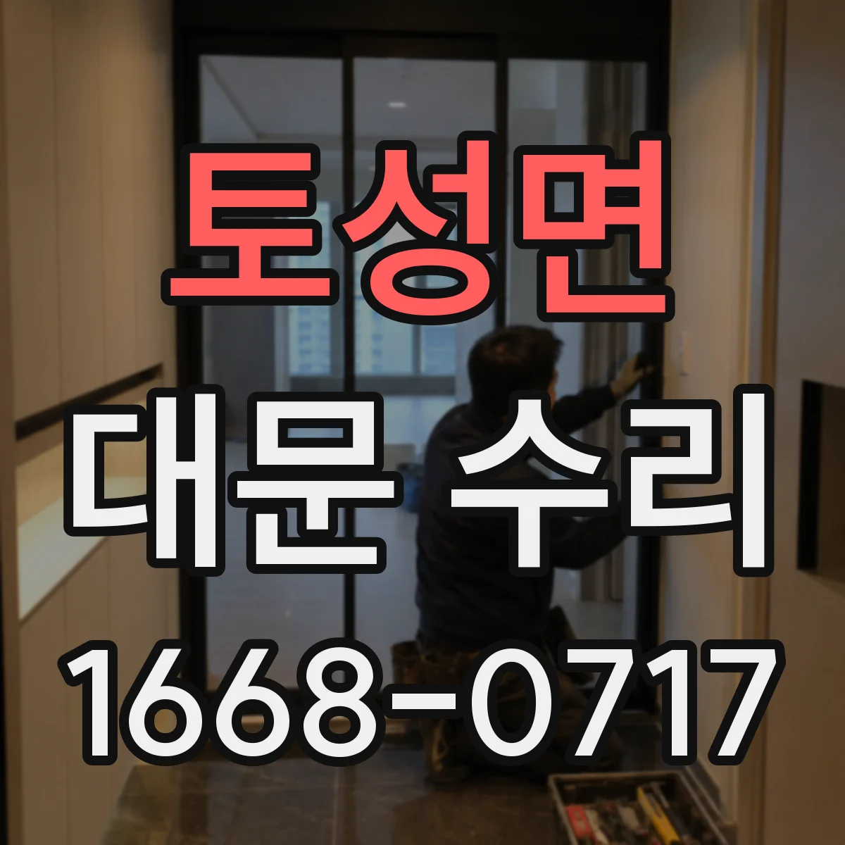 토성면 대문 수리