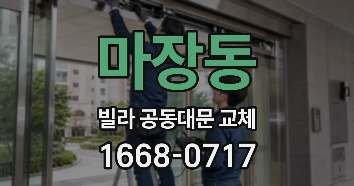 마장동 빌라 공동대문 교체