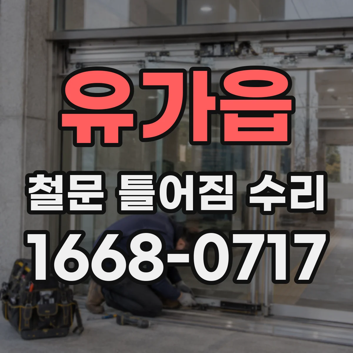 유가읍 철문 틀어짐 수리