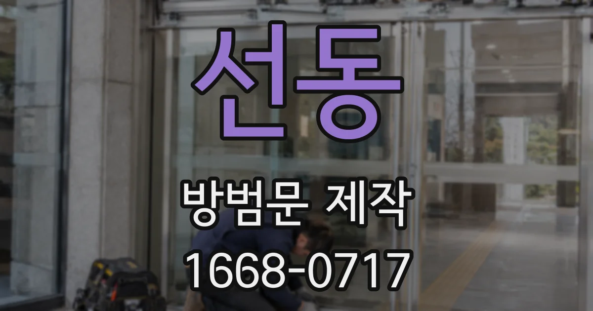 선동 방범문 제작