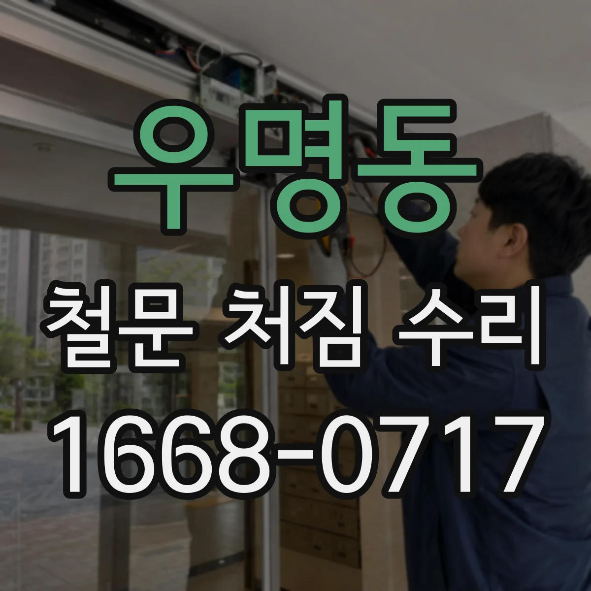 우명동 철문 처짐 수리