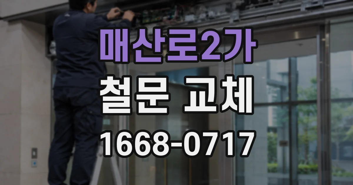 매산로2가 철문 교체