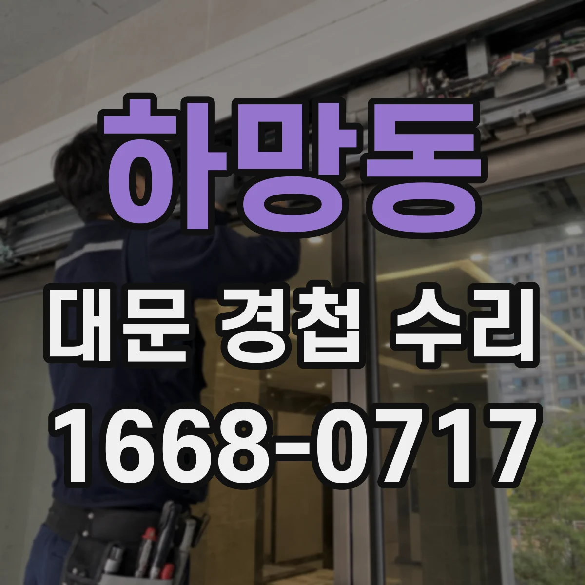 하망동 대문 경첩 수리