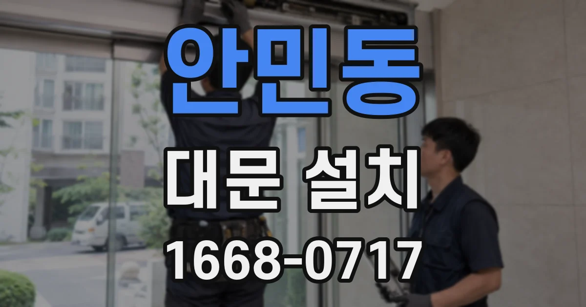 안민동 대문 설치