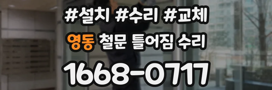 영동 철문 틀어짐 수리