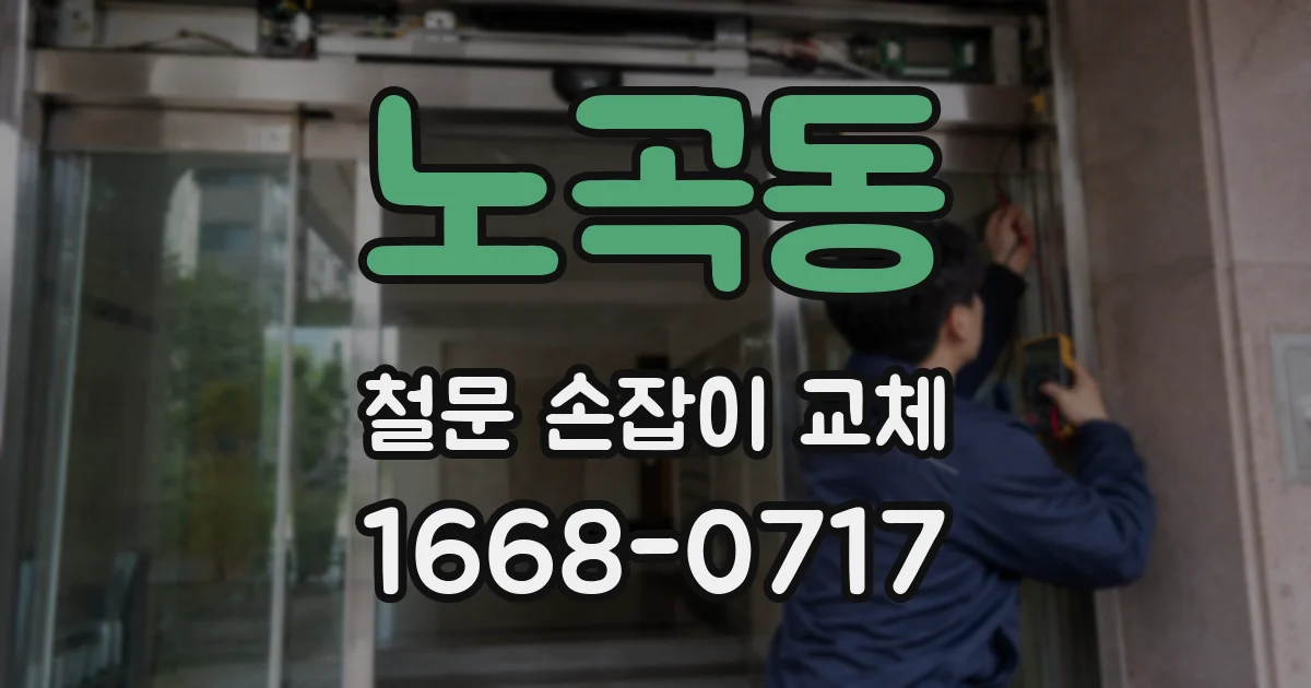 노곡동 철문 손잡이 교체