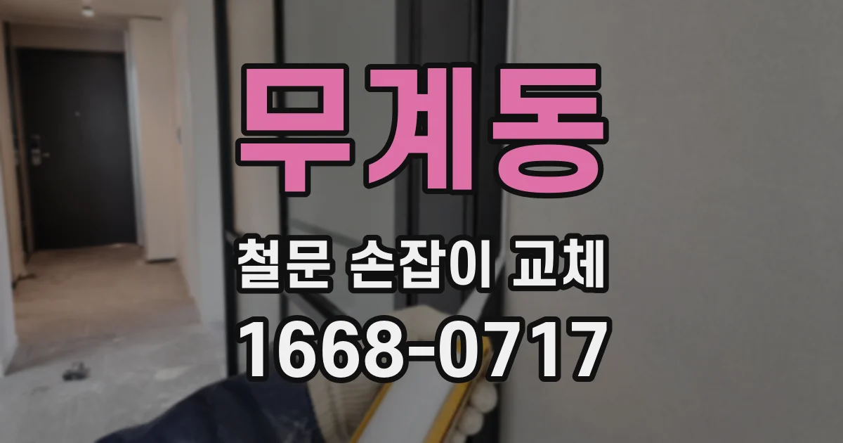 무계동 철문 손잡이 교체