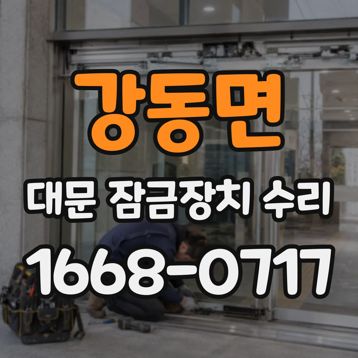 강동면 대문 잠금장치 수리