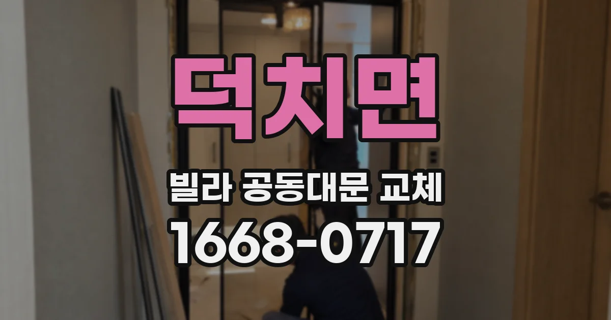 덕치면 빌라 공동대문 교체