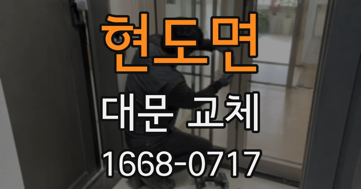 현도면 대문 교체