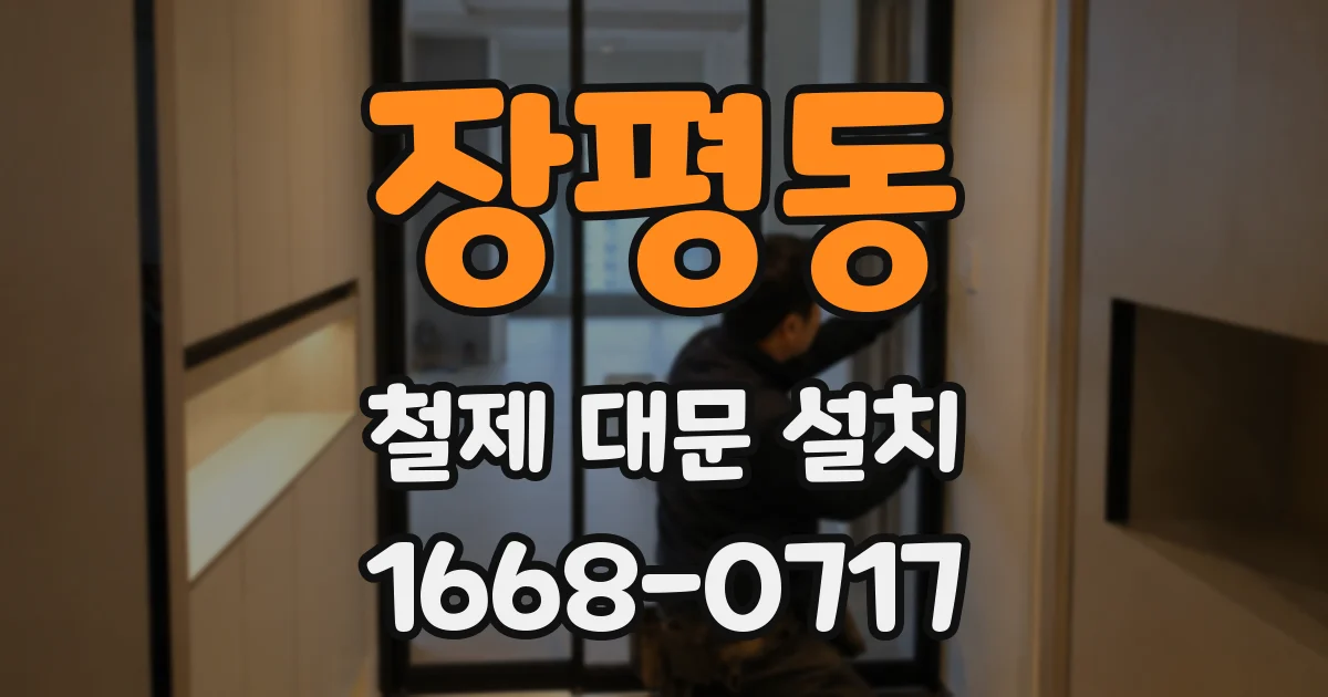 장평동 철제 대문 설치