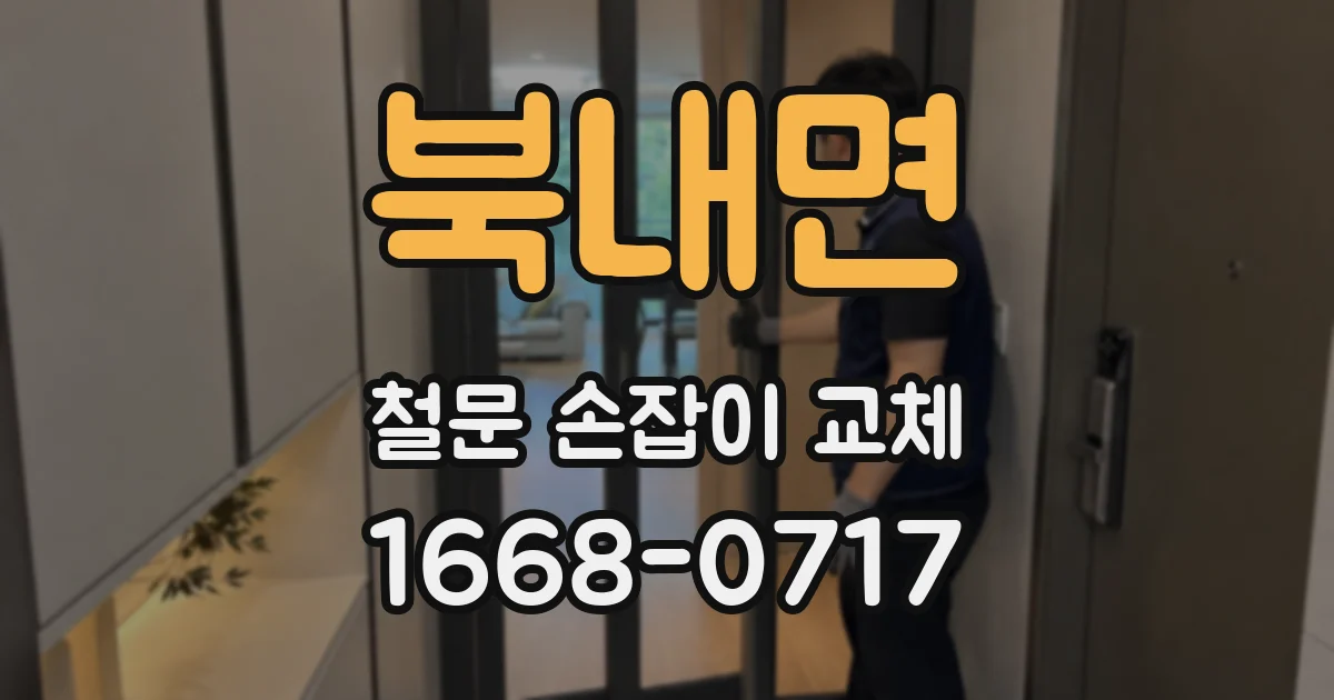 북내면 철문 손잡이 교체