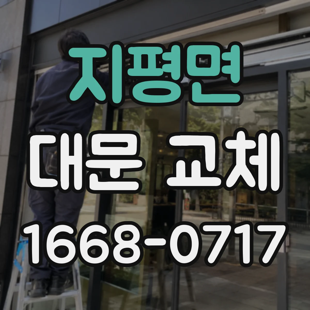 지평면 대문 교체