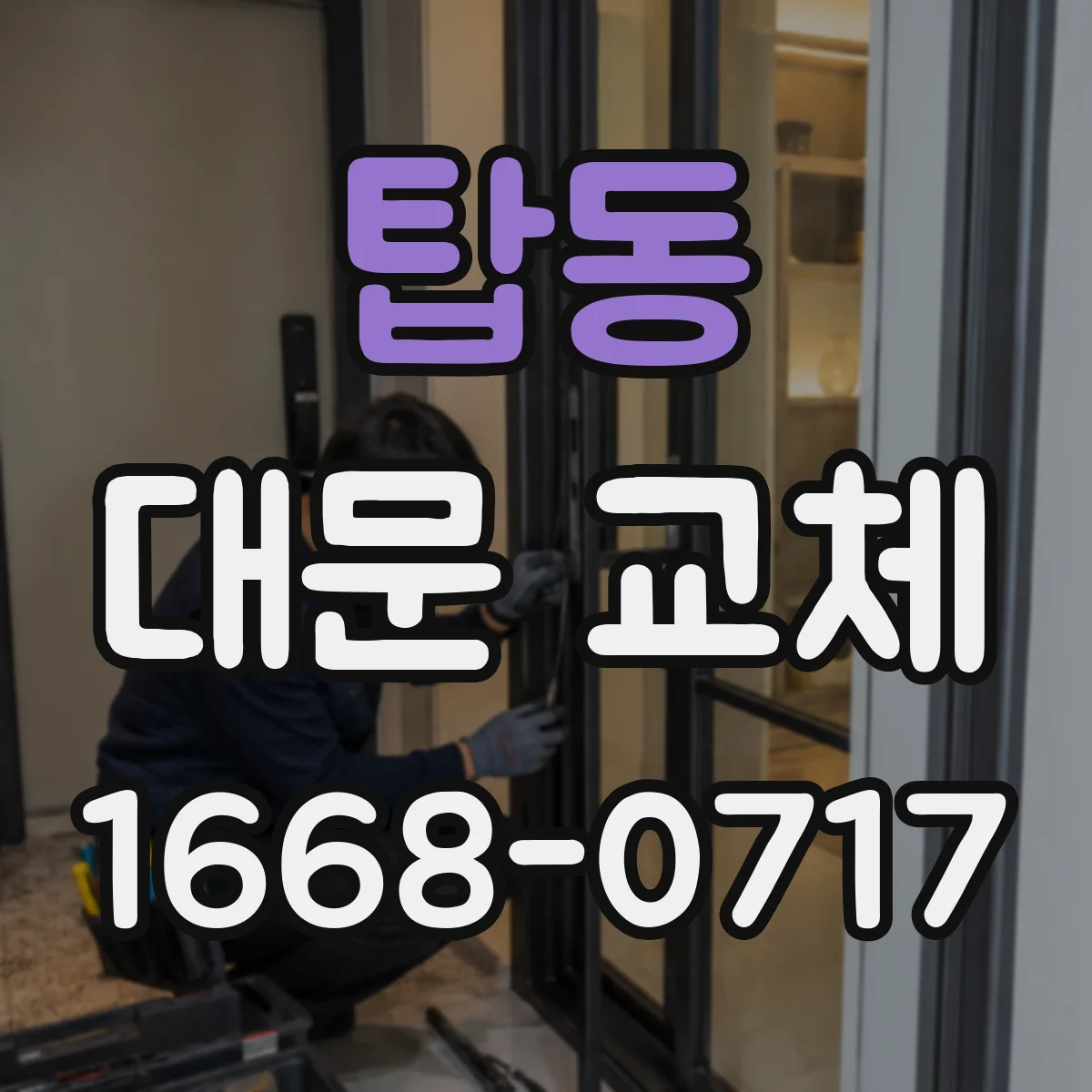 탑동 대문 교체