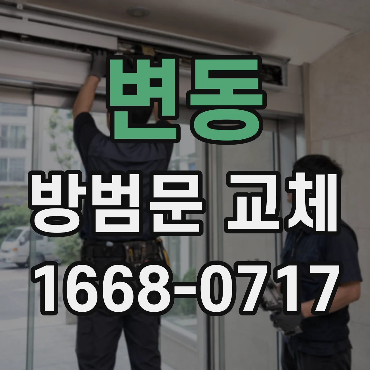 변동 방범문 교체