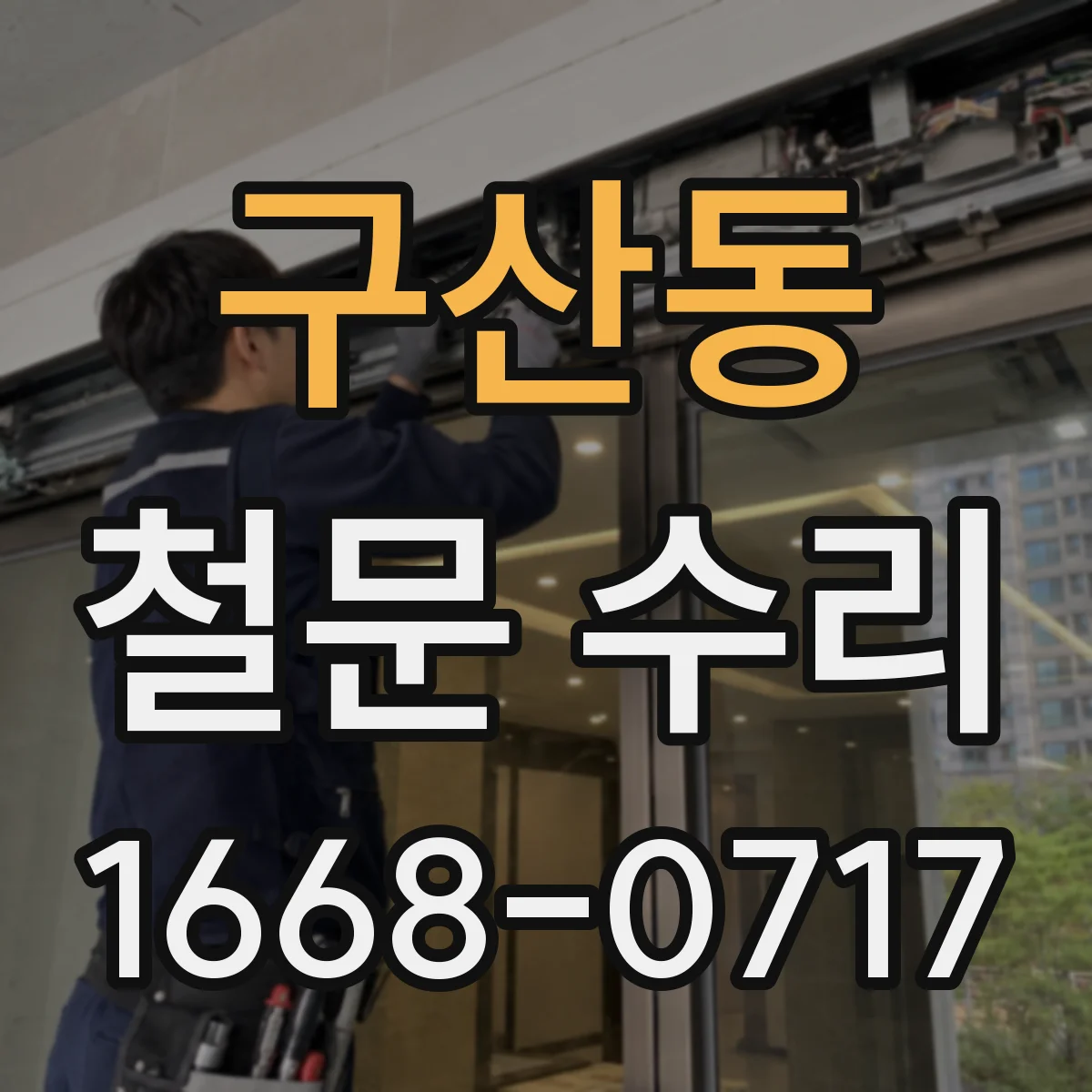 구산동 철문 수리
