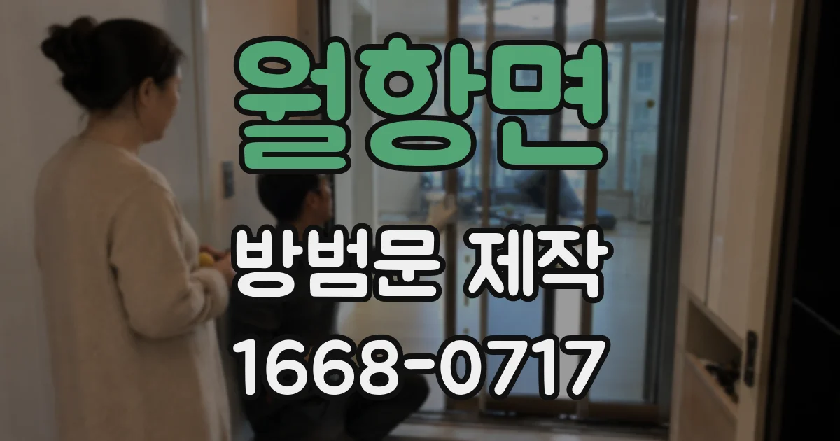 월항면 방범문 제작