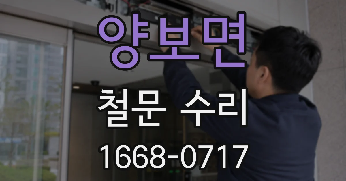 양보면 철문 수리