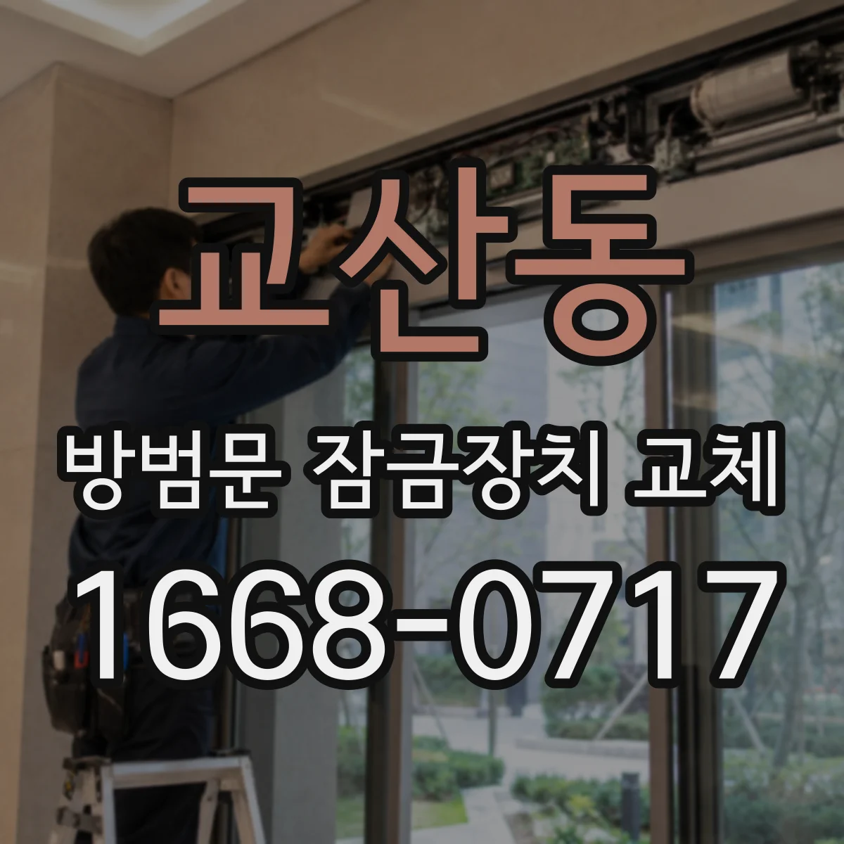 교산동 방범문 잠금장치 교체