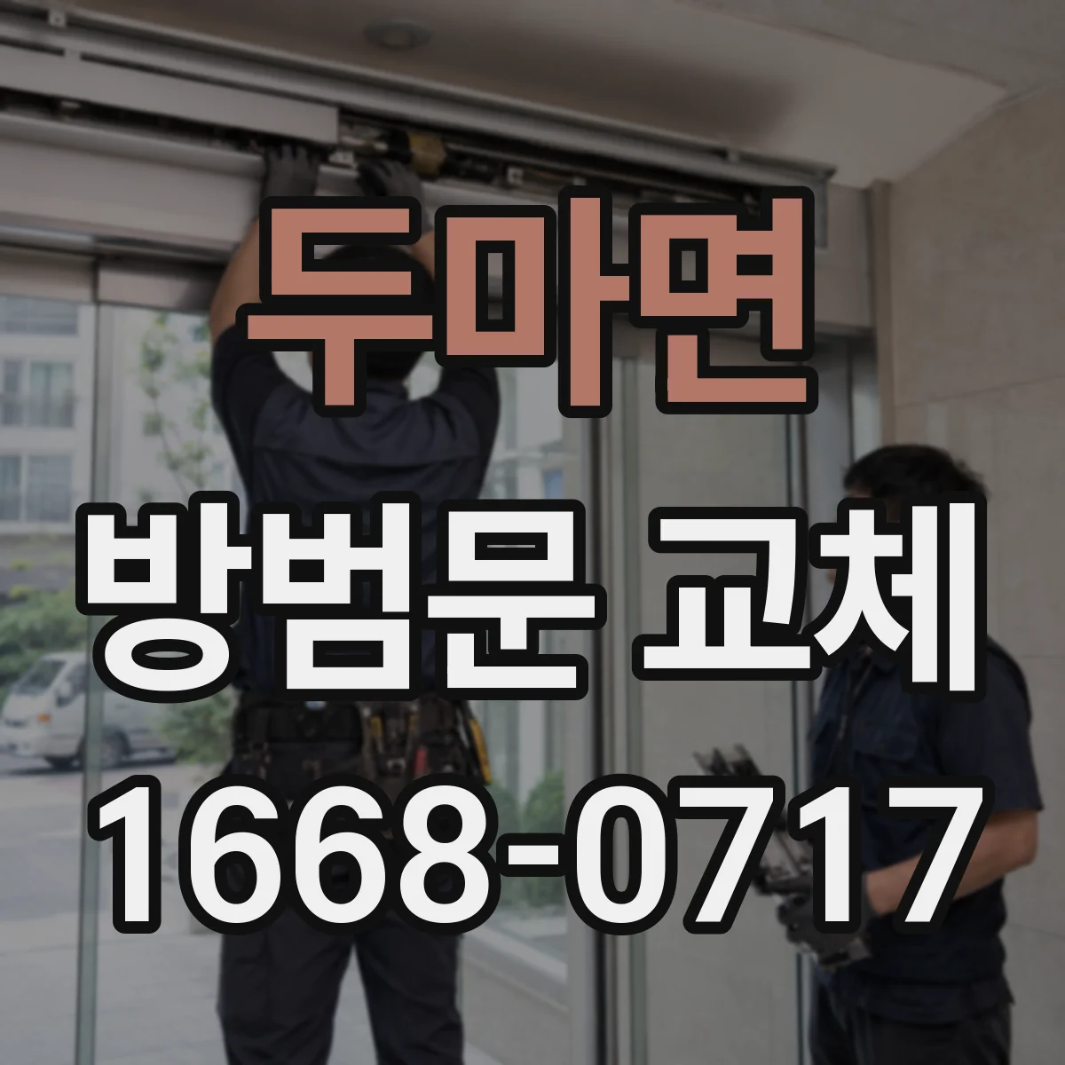 두마면 방범문 교체