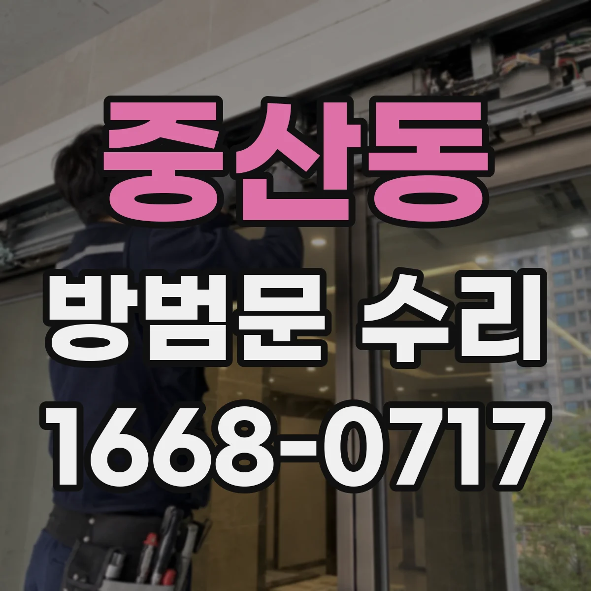 중산동 방범문 수리
