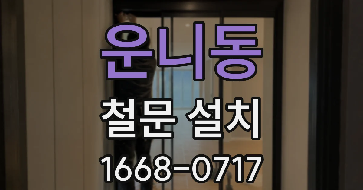 운니동 철문 설치