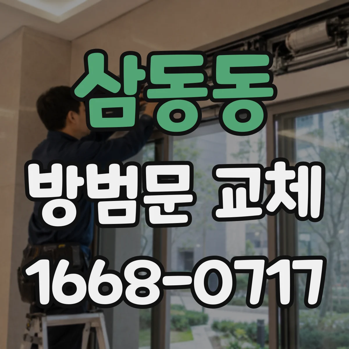 삼동동 방범문 교체