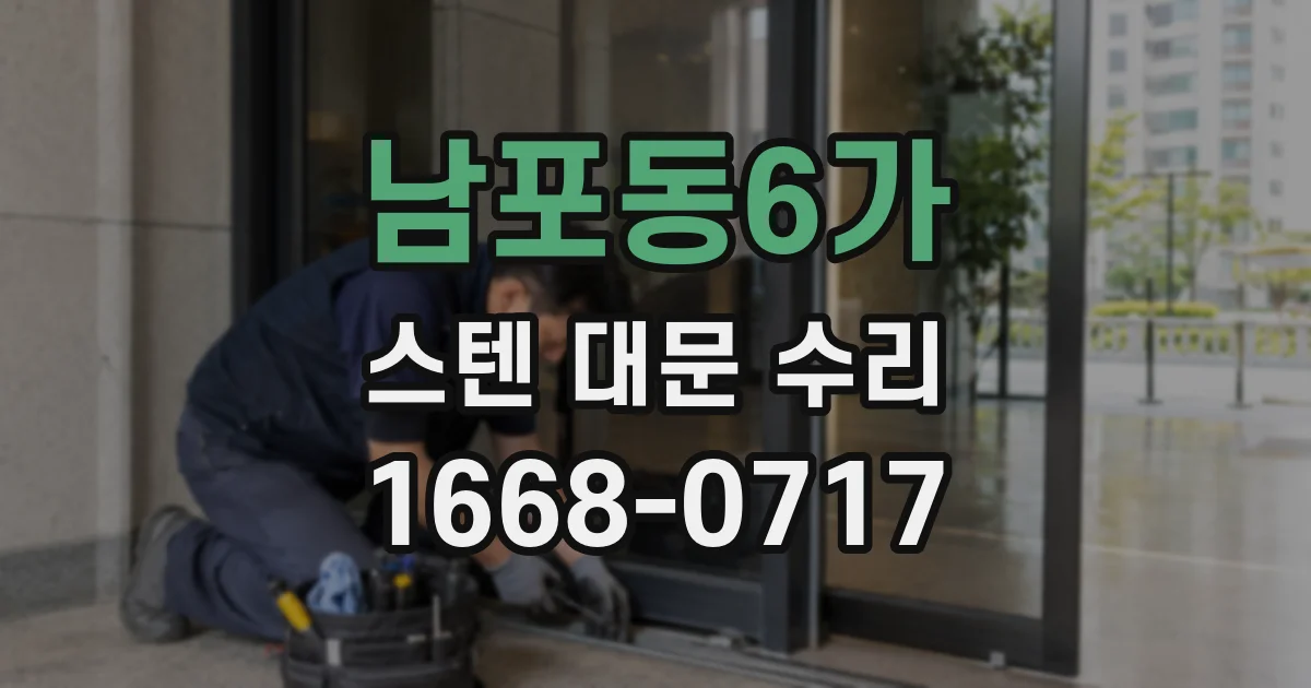 남포동6가 스텐 대문 수리