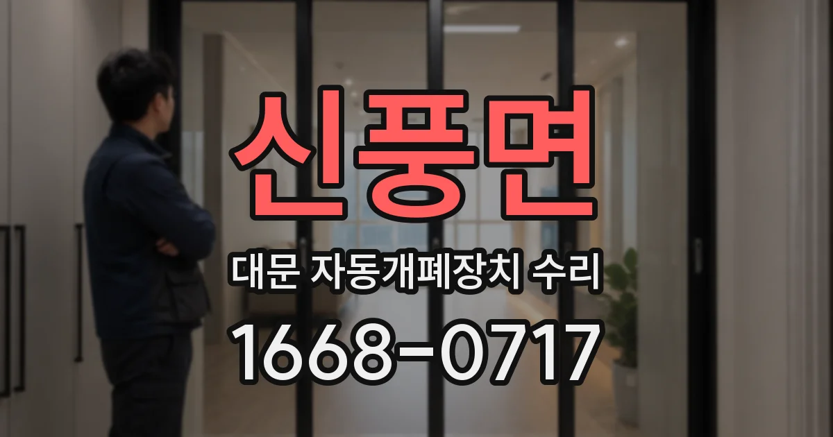 신풍면 대문 자동개폐장치 수리