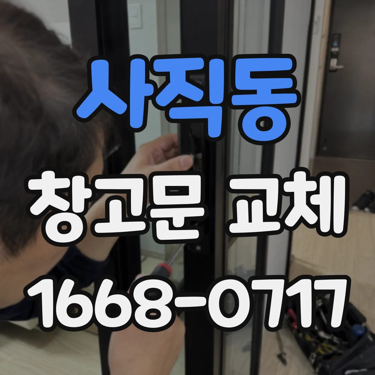 사직동 창고문 교체