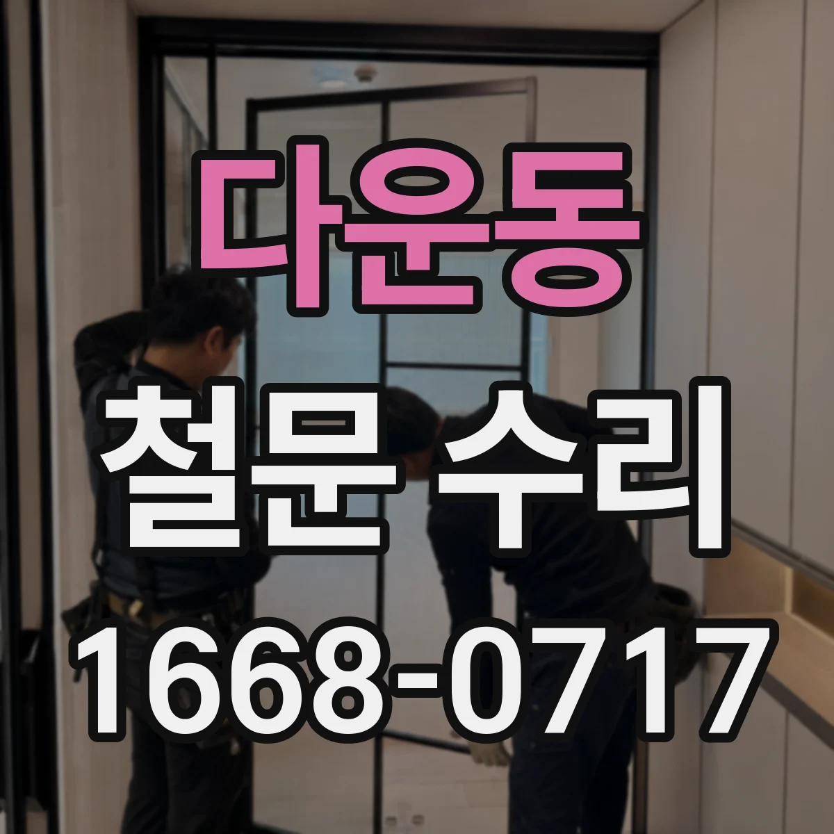 다운동 철문 수리