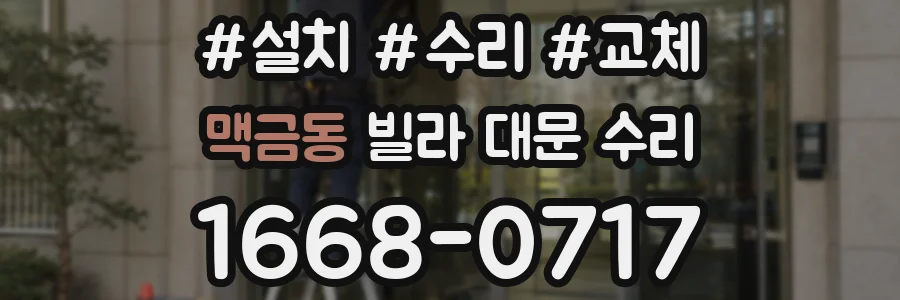 맥금동 빌라 대문 수리